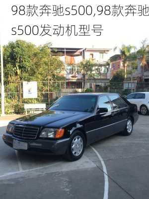 98款奔驰s500,98款奔驰s500发动机型号