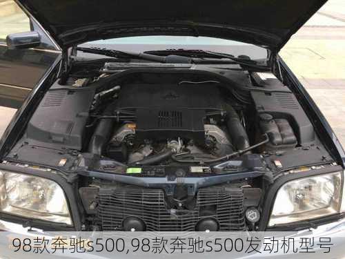 98款奔驰s500,98款奔驰s500发动机型号