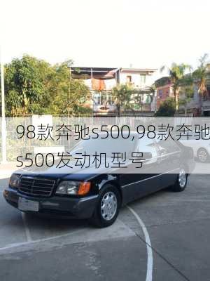 98款奔驰s500,98款奔驰s500发动机型号