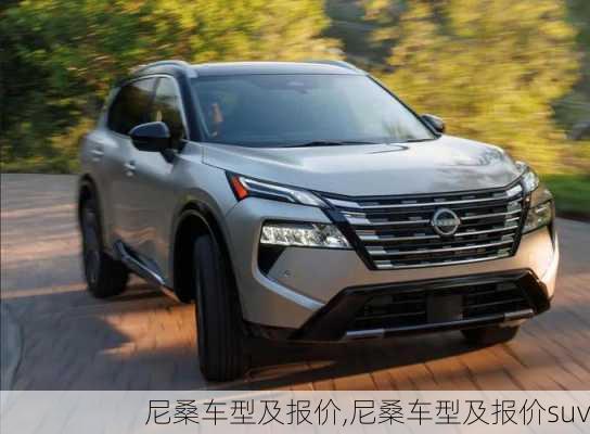 尼桑车型及报价,尼桑车型及报价suv