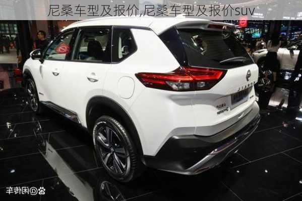 尼桑车型及报价,尼桑车型及报价suv