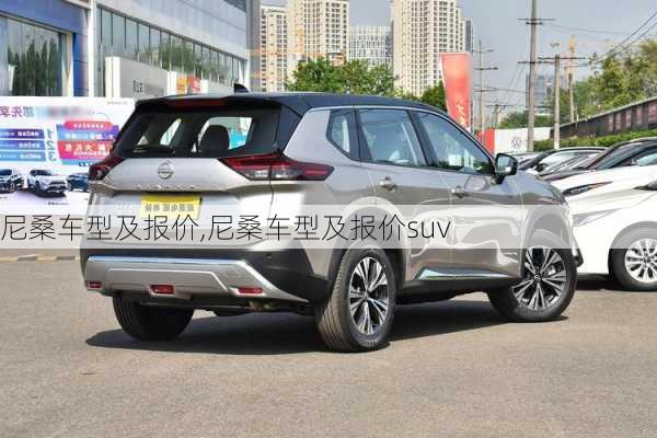 尼桑车型及报价,尼桑车型及报价suv