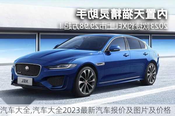 汽车大全,汽车大全2023最新汽车报价及图片及价格