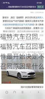 福特汽车召回,福特汽车召回事件最开始决定不召回原因是什么