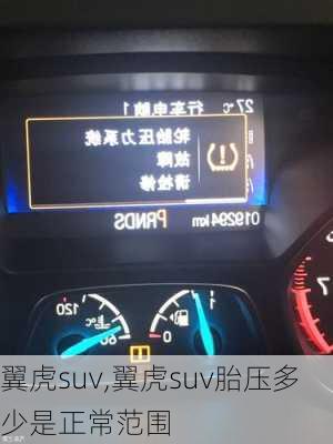 翼虎suv,翼虎suv胎压多少是正常范围