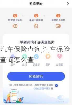 汽车保险查询,汽车保险查询怎么查