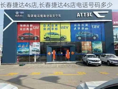 长春捷达4s店,长春捷达4s店电话号码多少