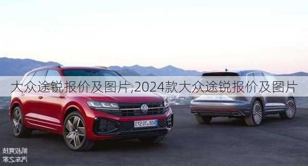 大众途锐报价及图片,2024款大众途锐报价及图片