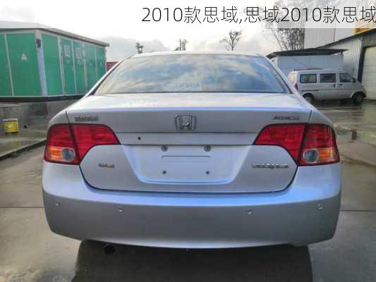 2010款思域,思域2010款思域