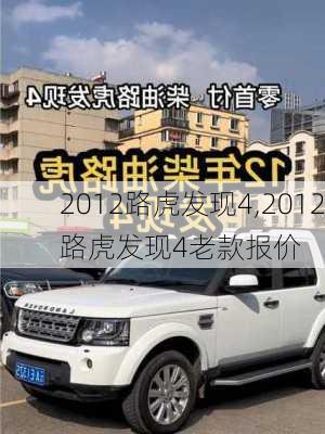 2012路虎发现4,2012路虎发现4老款报价