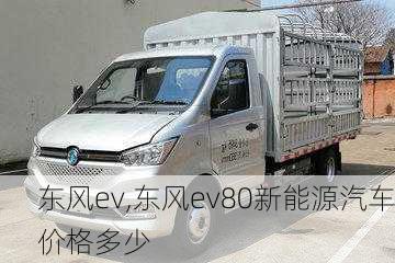 东风ev,东风ev80新能源汽车价格多少