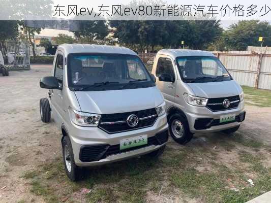 东风ev,东风ev80新能源汽车价格多少