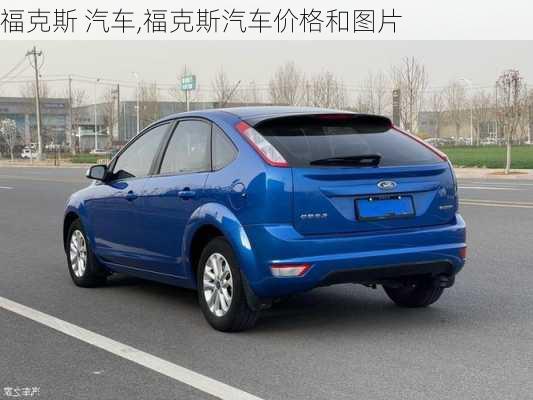 福克斯 汽车,福克斯汽车价格和图片