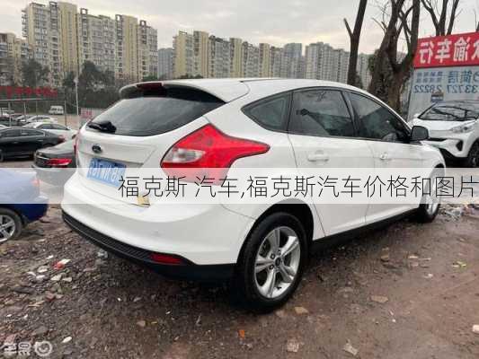 福克斯 汽车,福克斯汽车价格和图片