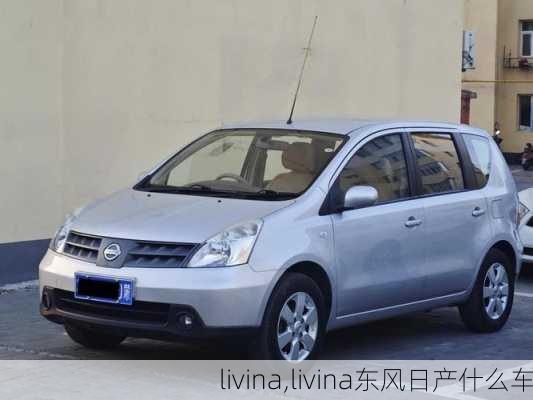 livina,livina东风日产什么车