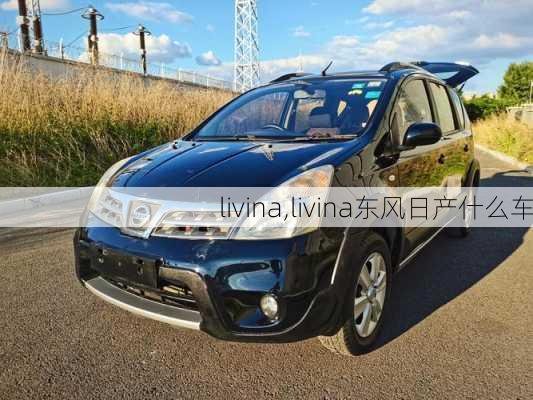 livina,livina东风日产什么车