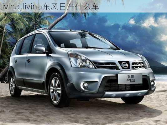 livina,livina东风日产什么车