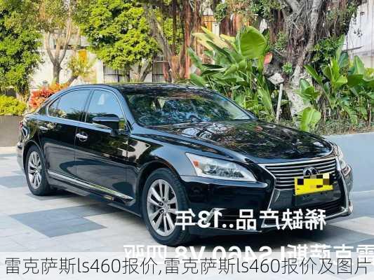 雷克萨斯ls460报价,雷克萨斯ls460报价及图片