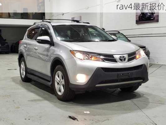 rav4最新报价,