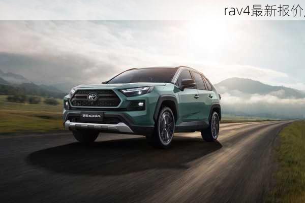 rav4最新报价,