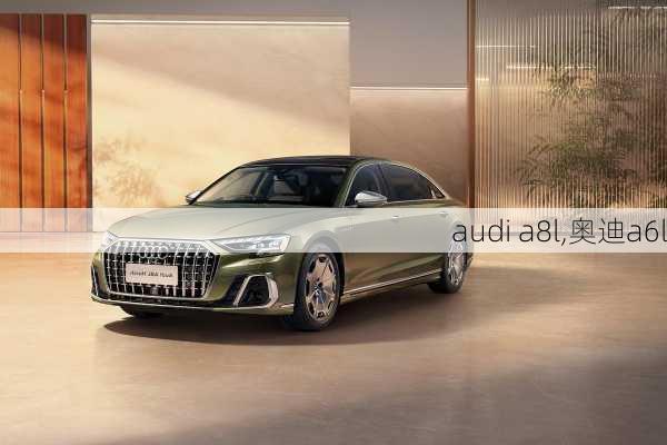 audi a8l,奥迪a6l