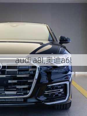 audi a8l,奥迪a6l