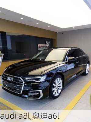 audi a8l,奥迪a6l