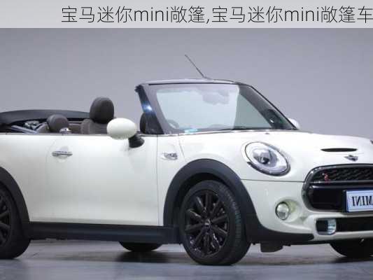 宝马迷你mini敞篷,宝马迷你mini敞篷车