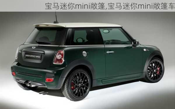 宝马迷你mini敞篷,宝马迷你mini敞篷车