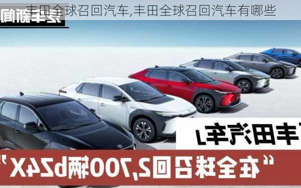 丰田全球召回汽车,丰田全球召回汽车有哪些