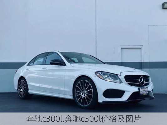 奔驰c300l,奔驰c300l价格及图片