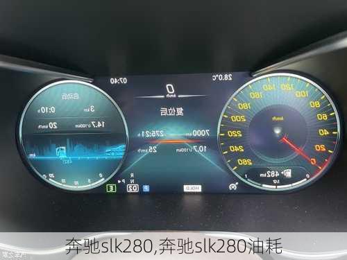 奔驰slk280,奔驰slk280油耗