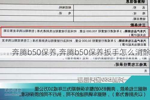 奔腾b50保养,奔腾b50保养扳手怎么消除