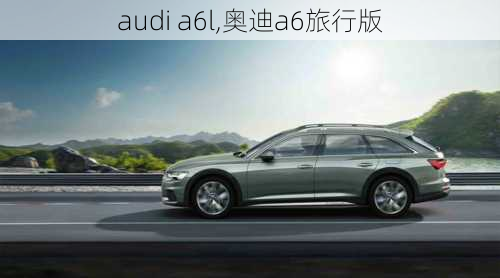 audi a6l,奥迪a6旅行版