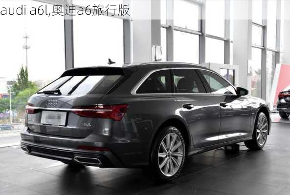 audi a6l,奥迪a6旅行版