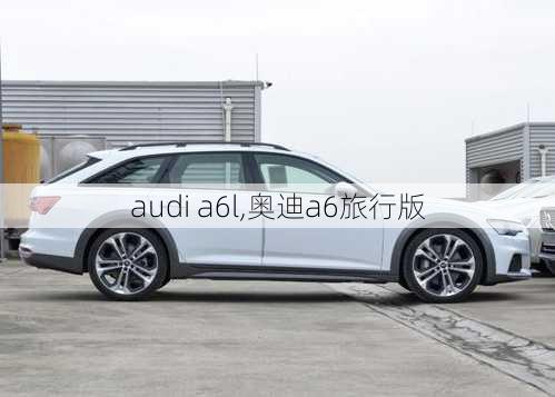 audi a6l,奥迪a6旅行版