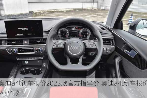 奥迪a4l新车报价2023款官方指导价,奥迪a4l新车报价2024款