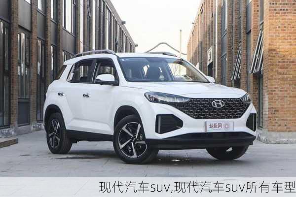 现代汽车suv,现代汽车suv所有车型