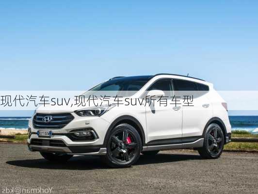 现代汽车suv,现代汽车suv所有车型