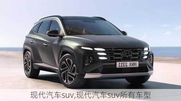 现代汽车suv,现代汽车suv所有车型