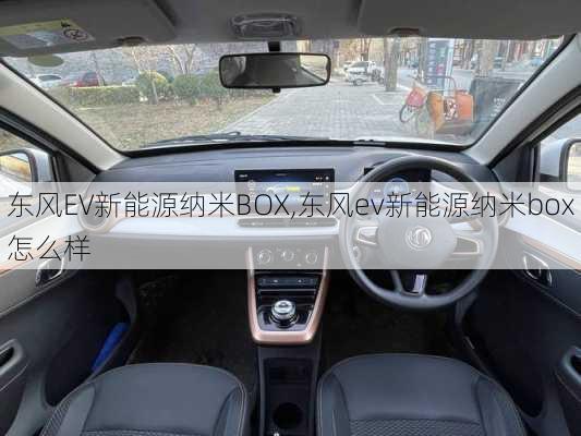 东风EV新能源纳米BOX,东风ev新能源纳米box怎么样