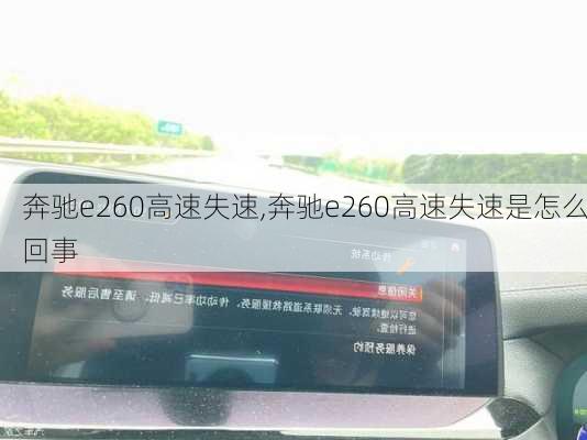 奔驰e260高速失速,奔驰e260高速失速是怎么回事