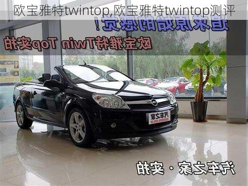 欧宝雅特twintop,欧宝雅特twintop测评