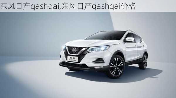 东风日产qashqai,东风日产qashqai价格