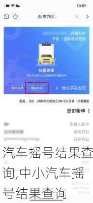 汽车摇号结果查询,中小汽车摇号结果查询