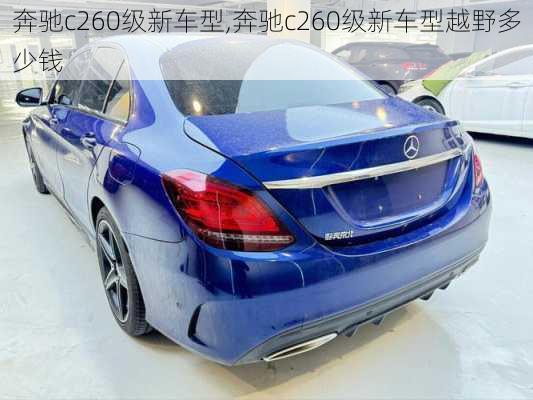 奔驰c260级新车型,奔驰c260级新车型越野多少钱