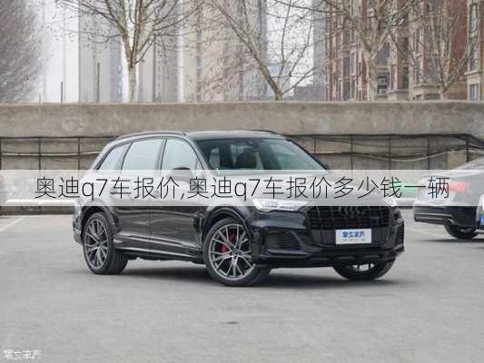 奥迪q7车报价,奥迪q7车报价多少钱一辆