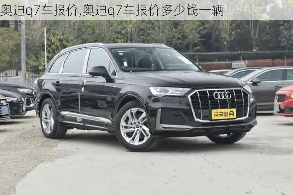 奥迪q7车报价,奥迪q7车报价多少钱一辆