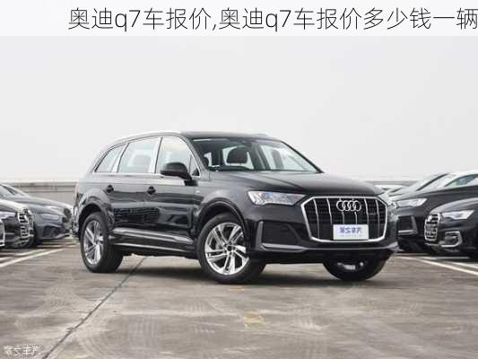 奥迪q7车报价,奥迪q7车报价多少钱一辆