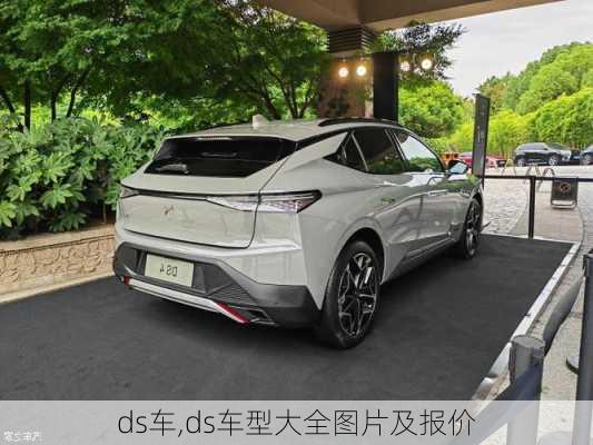 ds车,ds车型大全图片及报价